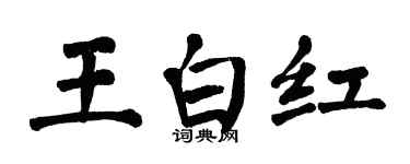 翁闓運王白紅楷書個性簽名怎么寫