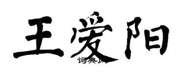 翁闓運王愛陽楷書個性簽名怎么寫