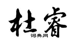 胡問遂杜睿行書個性簽名怎么寫
