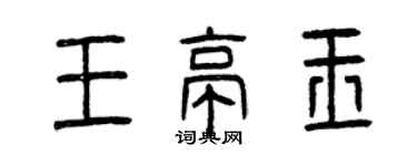 曾慶福王亭玉篆書個性簽名怎么寫