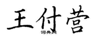 丁謙王付營楷書個性簽名怎么寫