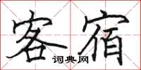 駱恆光客宿楷書怎么寫