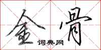 田英章金骨行書怎么寫