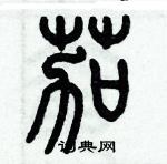 歷培堅寫的硬筆篆書茄