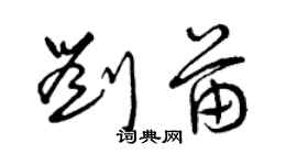 曾慶福劉苗草書個性簽名怎么寫
