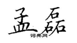 丁謙孟磊楷書個性簽名怎么寫