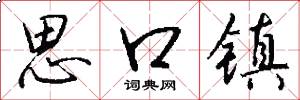 思口鎮怎么寫好看