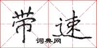 侯登峰帶速楷書怎么寫