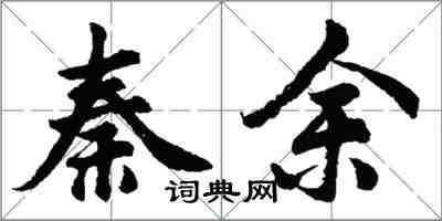 胡問遂秦余行書怎么寫