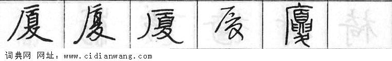 鋼筆字典