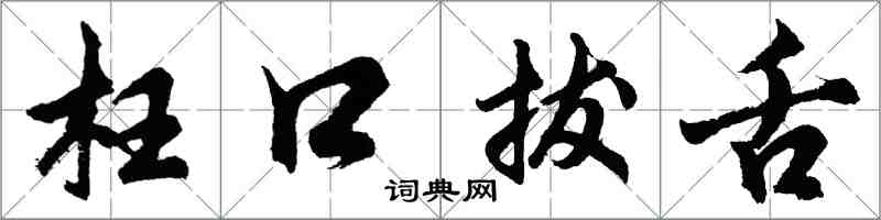 胡問遂枉口拔舌行書怎么寫