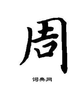 董其昌東方朔畫像碑贊卷中周的寫法