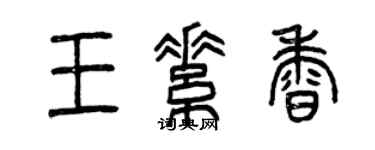 曾慶福王素香篆書個性簽名怎么寫