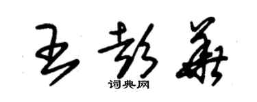 朱錫榮王彭華草書個性簽名怎么寫