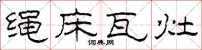 柯春海繩床瓦灶隸書怎么寫