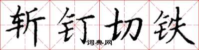 丁謙斬釘切鐵楷書怎么寫