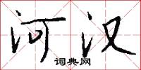 河漢怎么寫好看