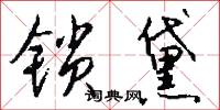 鎖陽台的意思_鎖陽台的解釋_國語詞典