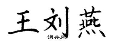 丁謙王劉燕楷書個性簽名怎么寫