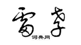 曾慶福雷孝草書個性簽名怎么寫