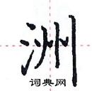 田英章寫的硬筆楷書洲