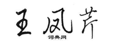 駱恆光王鳳芹行書個性簽名怎么寫