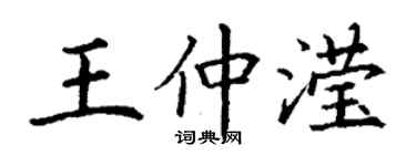 丁謙王仲瀅楷書個性簽名怎么寫