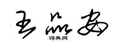 朱錫榮王品安草書個性簽名怎么寫