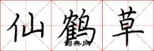 荊霄鵬仙鶴草楷書怎么寫
