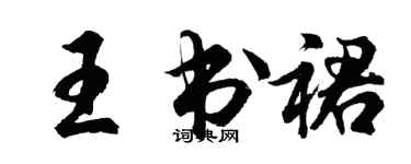 胡問遂王書裙行書個性簽名怎么寫