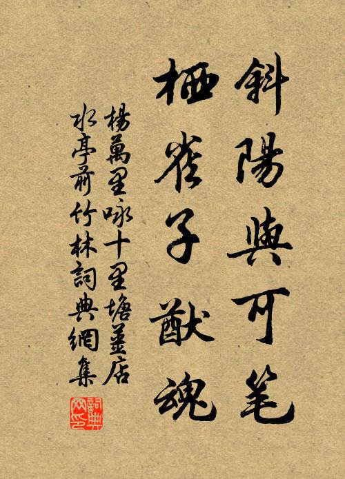 曾是縱譚僵婢僕，又成豪飲臥罍瓶 詩詞名句