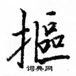 駱恆光寫的硬筆楷書摳