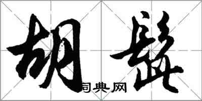 胡問遂鬍髭行書怎么寫