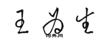 駱恆光王為生草書個性簽名怎么寫