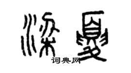 曾慶福梁夏篆書個性簽名怎么寫