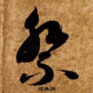 智永真草千字文中祭的寫法