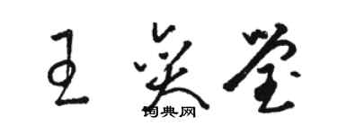 駱恆光王奕瑩草書個性簽名怎么寫