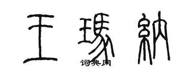 陳墨王瑪納篆書個性簽名怎么寫