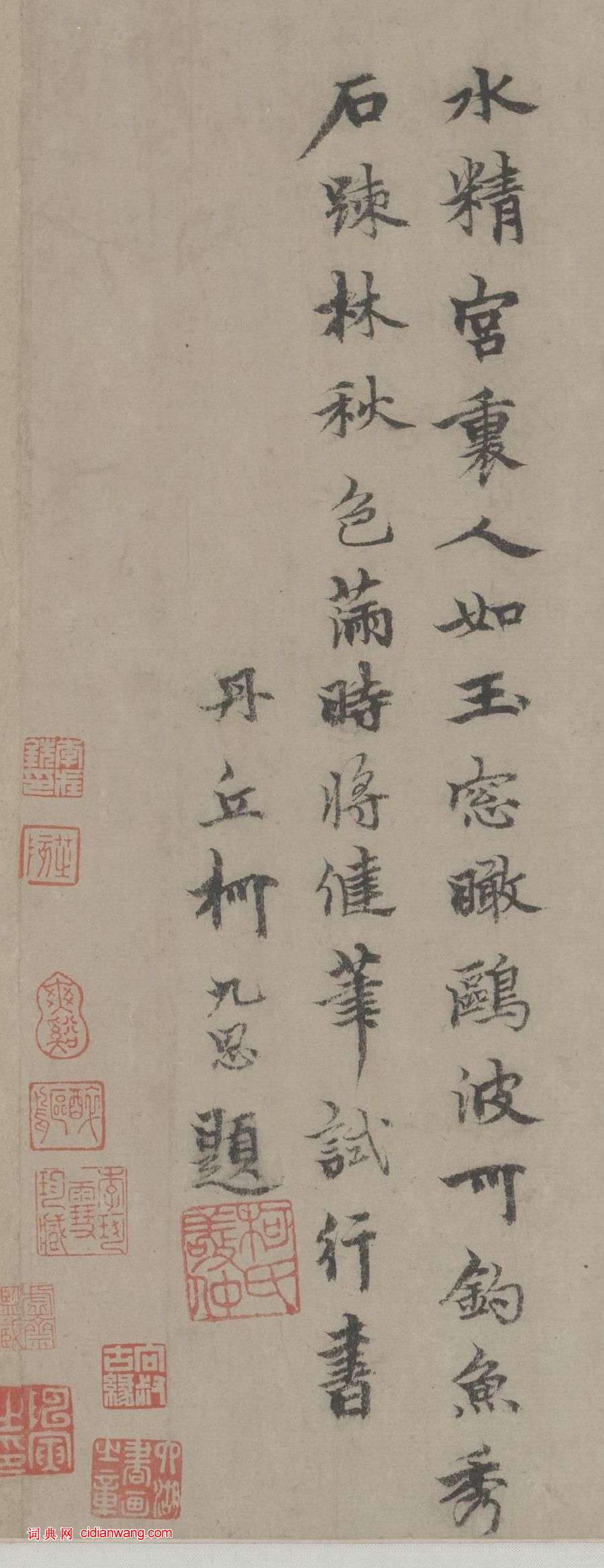 柯九思行書《題趙孟頫秀石疏林圖卷》