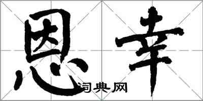 翁闓運恩幸楷書怎么寫