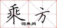田英章乘方楷書怎么寫