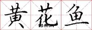 丁謙黃花魚楷書怎么寫