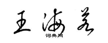 梁錦英王海若草書個性簽名怎么寫