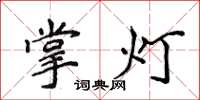 侯登峰掌燈楷書怎么寫