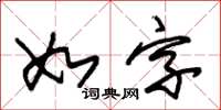 朱錫榮如字草書怎么寫
