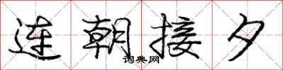 龐中華連朝接夕行書怎么寫