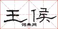 駱恆光王侯隸書怎么寫