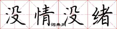 荊霄鵬沒情沒緒楷書怎么寫