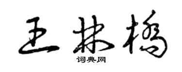 曾慶福王林橋草書個性簽名怎么寫