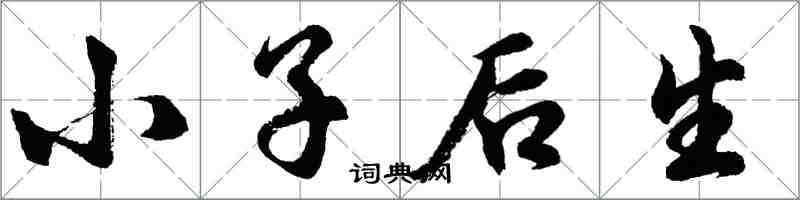 胡問遂小子後生行書怎么寫